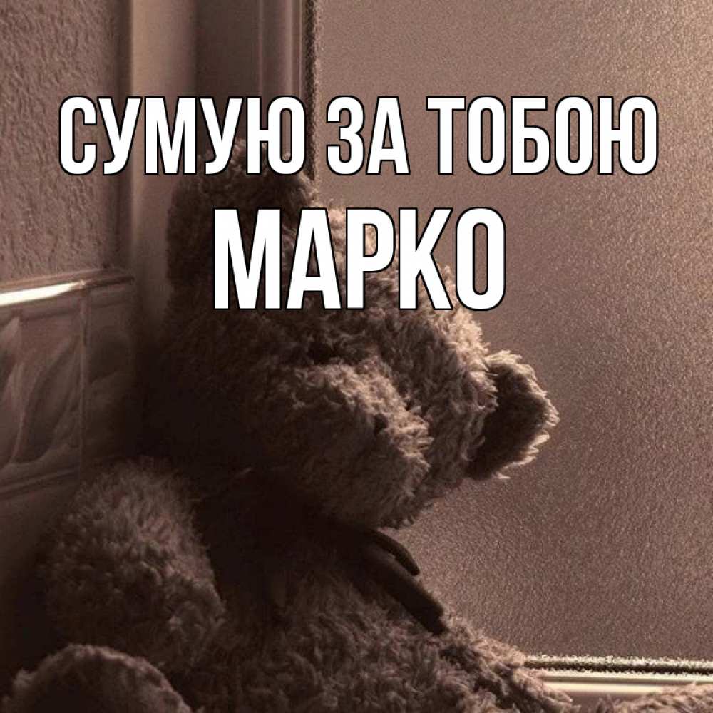 Открытка на каждый день з підписом, Марко Сумую за тобою скучаем тут Прикольна листівка з побажанням онлайн скачати безкоштовно 