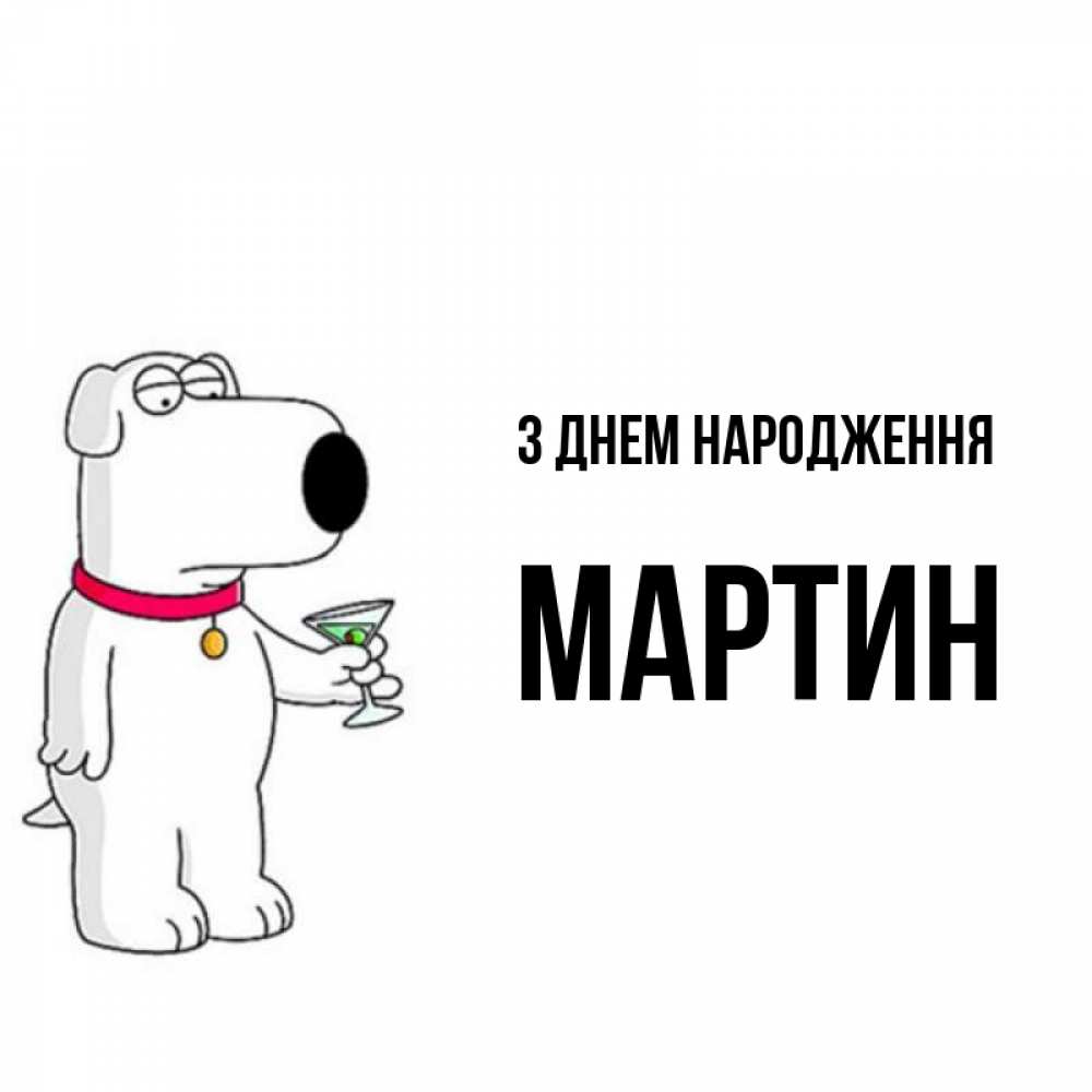 Открытка на каждый день з підписом, Мартин З Днем народження песик с оливками Прикольна листівка з побажанням онлайн скачати безкоштовно 