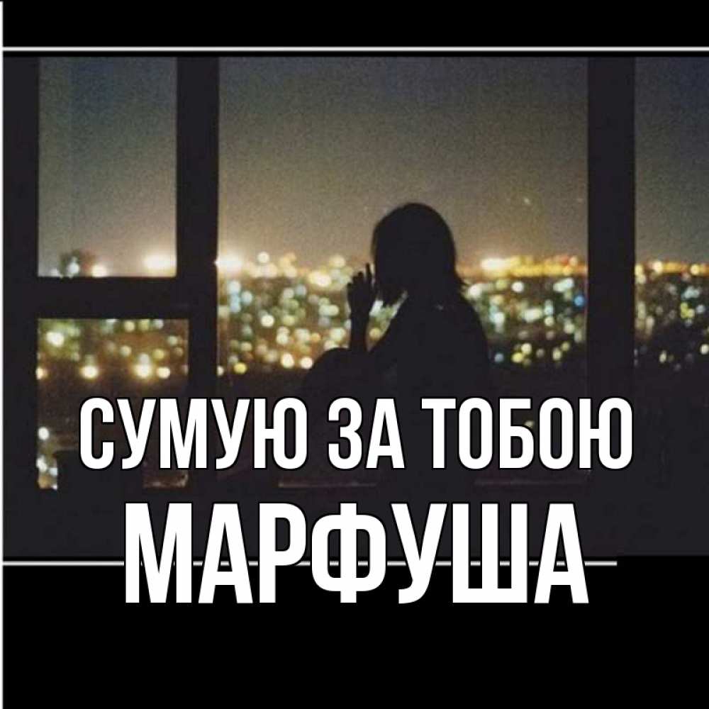 Открытка на каждый день з підписом, Марфуша Сумую за тобою у окна Прикольна листівка з побажанням онлайн скачати безкоштовно 