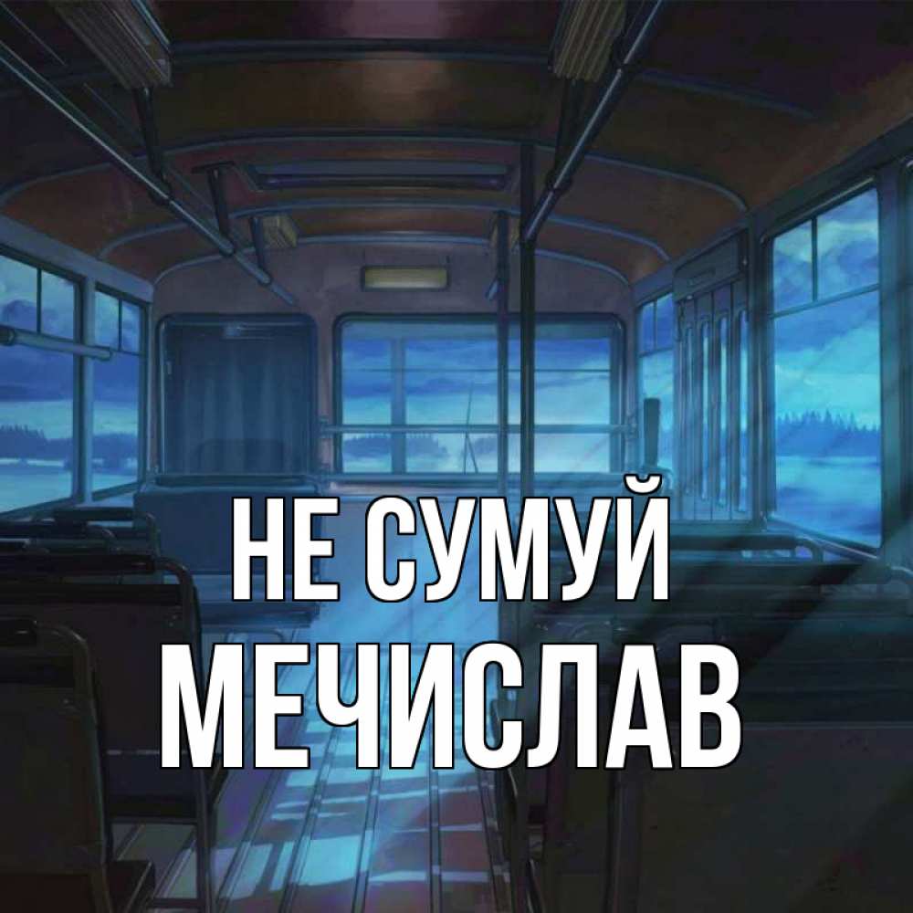 Открытка на каждый день з підписом, Мечислав Не сумуй страшилка Прикольна листівка з побажанням онлайн скачати безкоштовно 