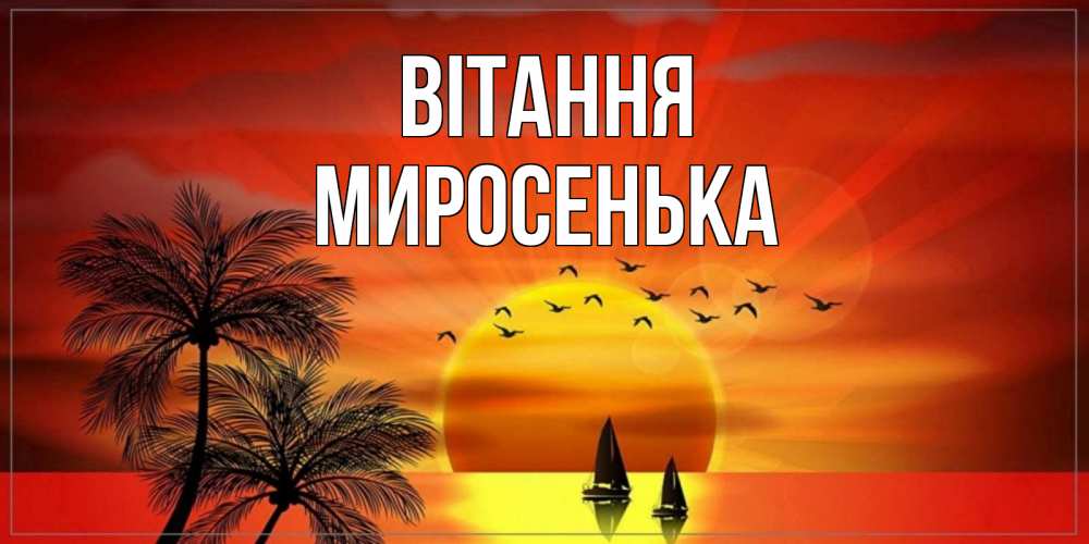 Открытка на каждый день з підписом, Миросенька Вітання привет Прикольна листівка з побажанням онлайн скачати безкоштовно 