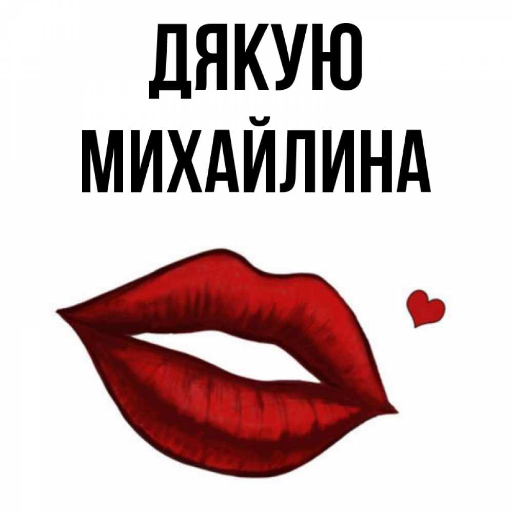 Открытка на каждый день з підписом, Михайлина Дякую целую нежно с сердечком Прикольна листівка з побажанням онлайн скачати безкоштовно 