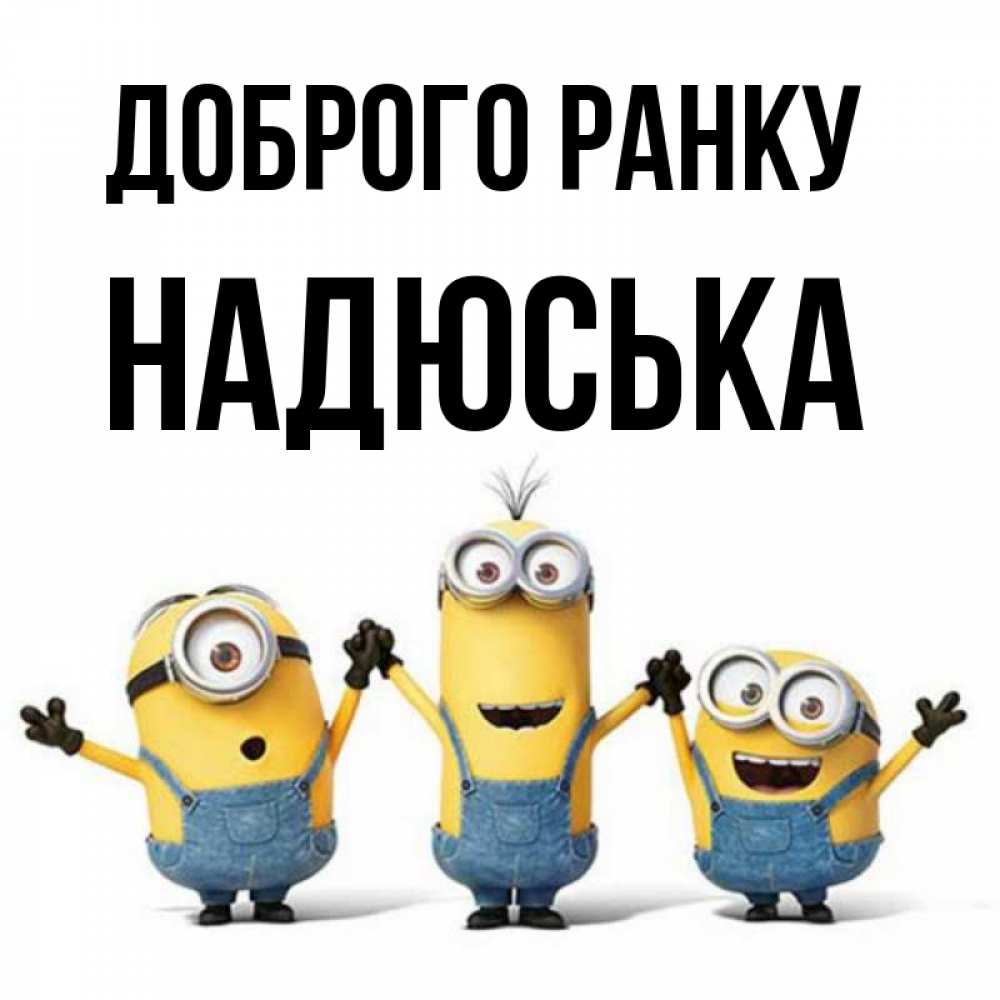 Открытка на каждый день з підписом, Надюська Доброго ранку бодренького утра Прикольна листівка з побажанням онлайн скачати безкоштовно 