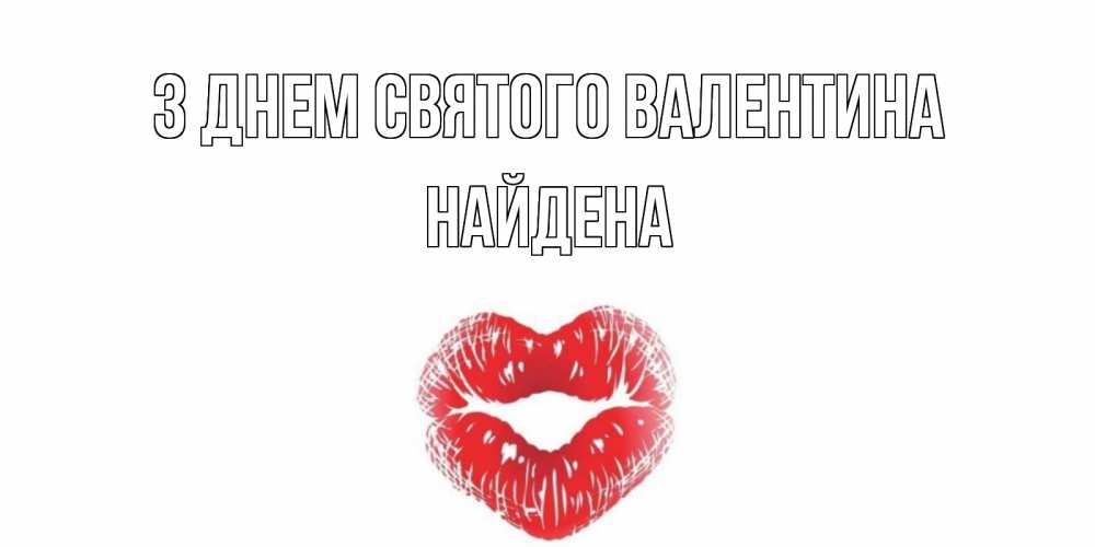 Открытка на каждый день з підписом, Найдена З Днем Святого Валентина поцелуй на валентинке с именем Прикольна листівка з побажанням онлайн скачати безкоштовно 