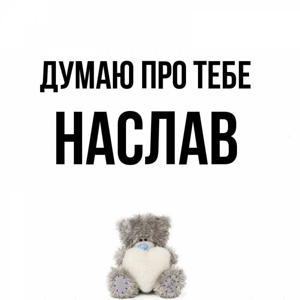 Открытка на каждый день з підписом, Наслав Думаю про тебе тедди с сердечком для любимой Прикольна листівка з побажанням онлайн скачати безкоштовно 