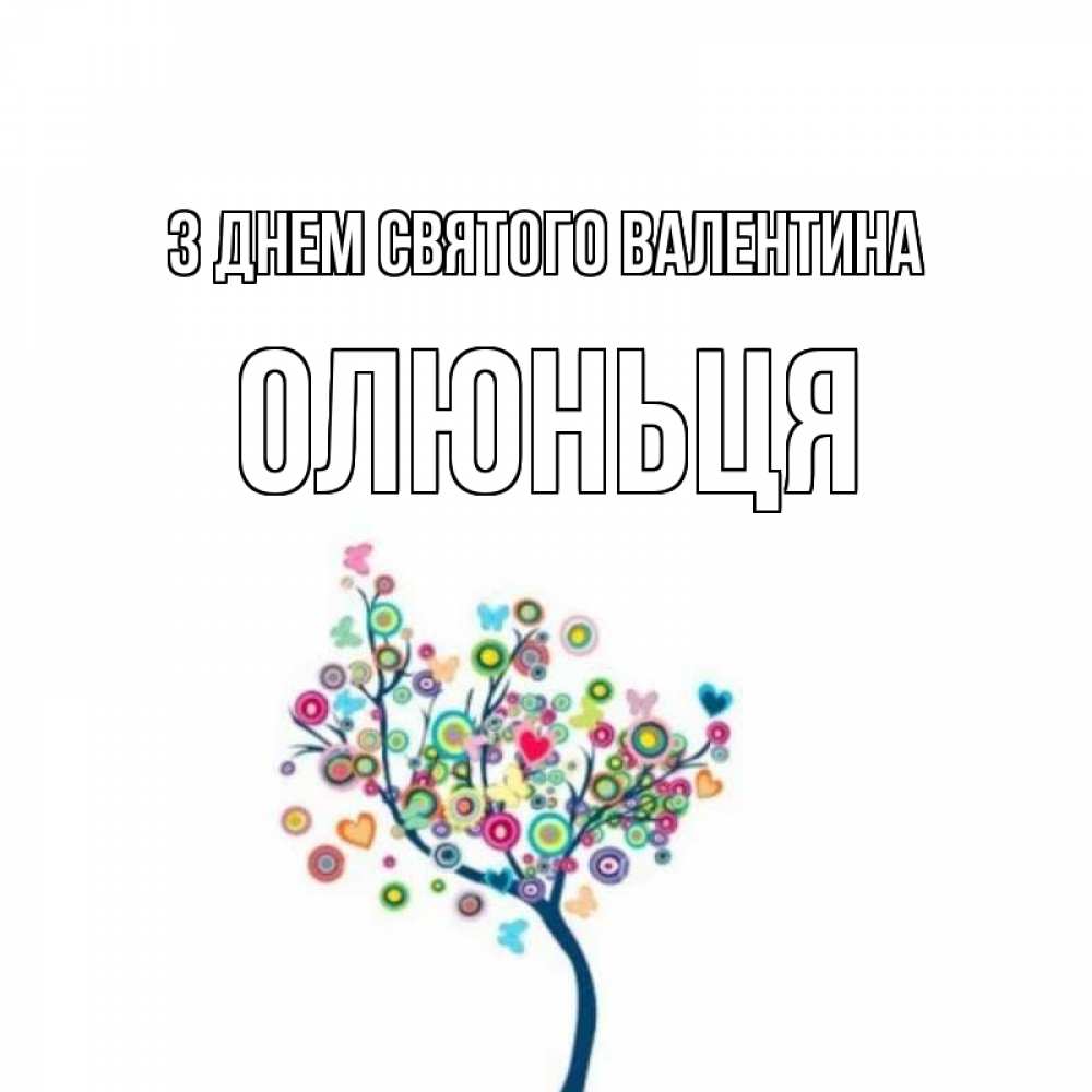 Открытка на каждый день з підписом, Олюньця З Днем Святого Валентина дерево на валентинке Прикольна листівка з побажанням онлайн скачати безкоштовно 