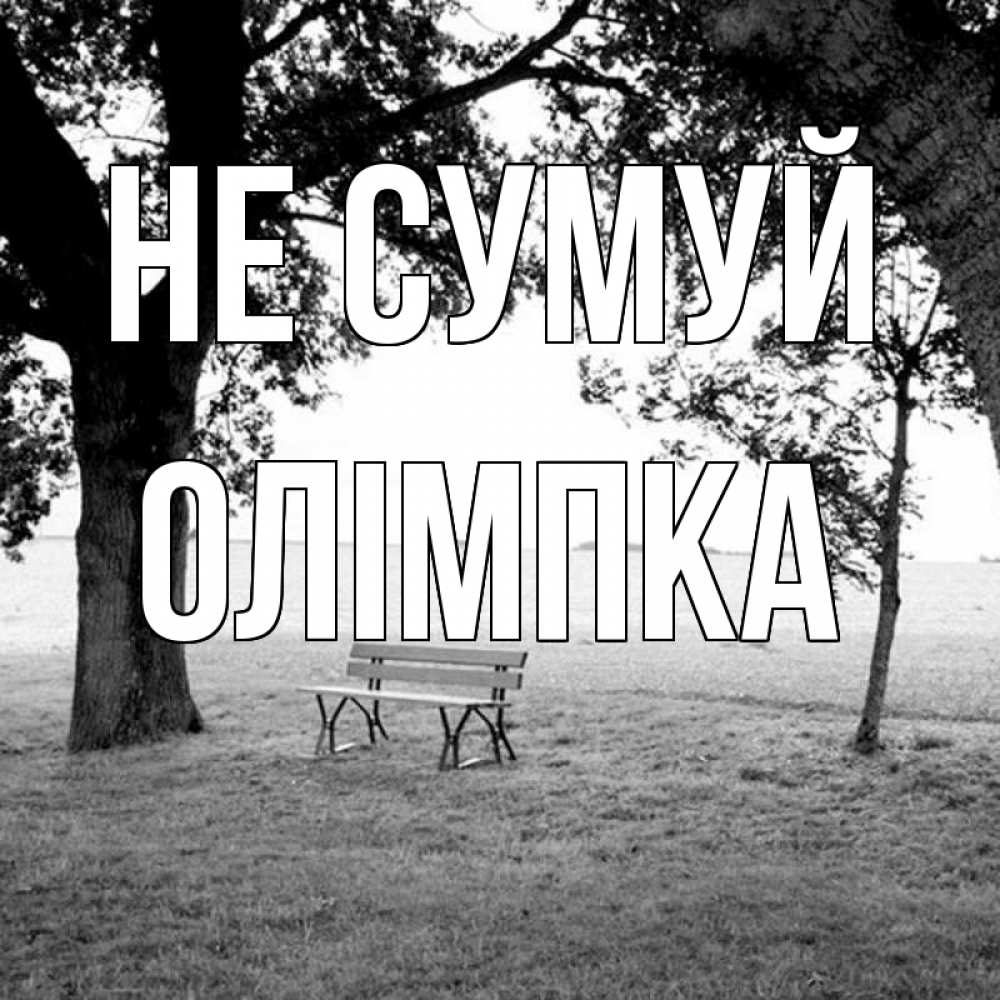 Открытка на каждый день з підписом, Олімпка Не сумуй мощное дерево Прикольна листівка з побажанням онлайн скачати безкоштовно 