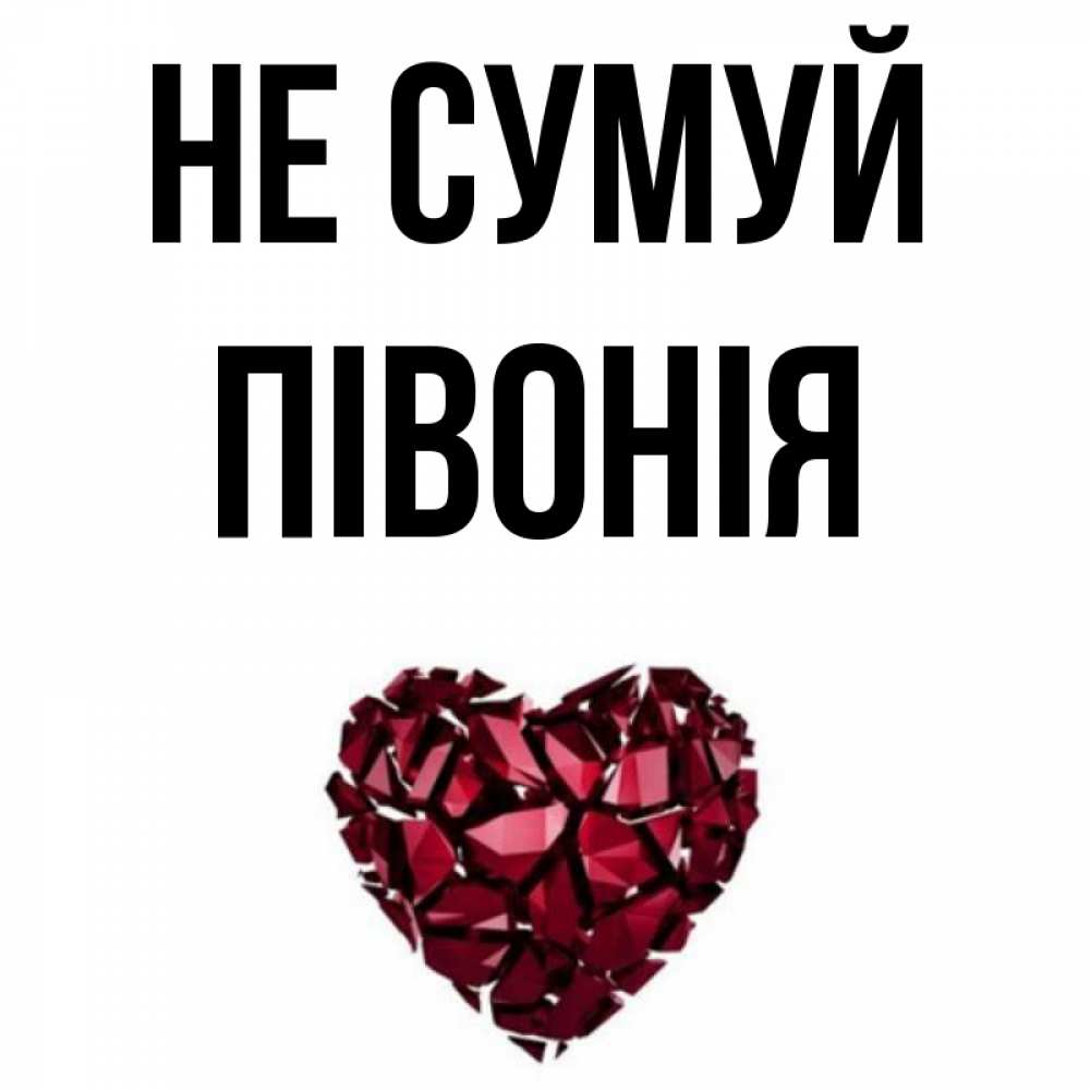 Открытка на каждый день з підписом, Півонія Не сумуй рубиновое сердечко Прикольна листівка з побажанням онлайн скачати безкоштовно 
