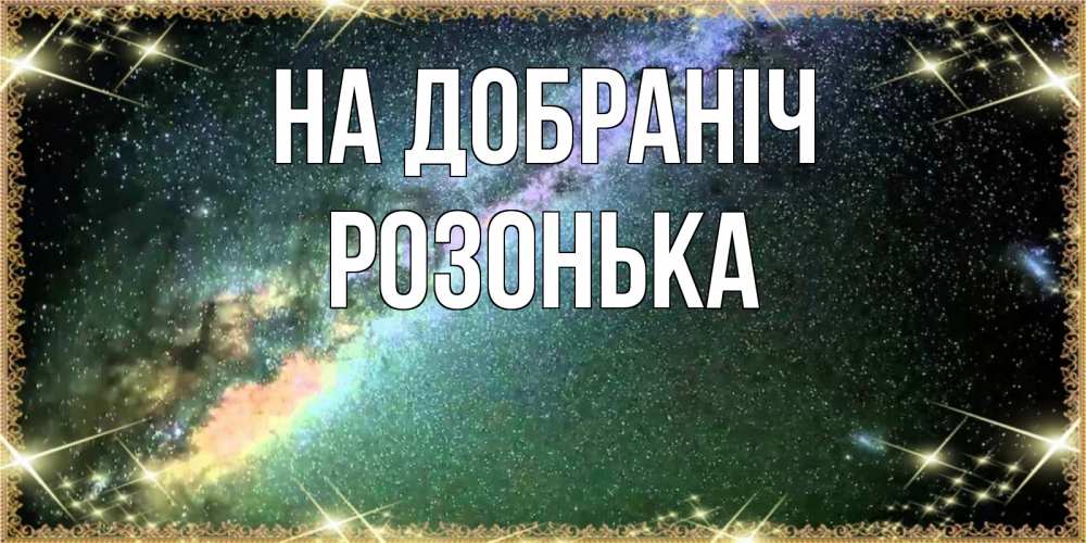Открытка на каждый день з підписом, Розонька На добраніч спи и засыпай и высыпайся Прикольна листівка з побажанням онлайн скачати безкоштовно 