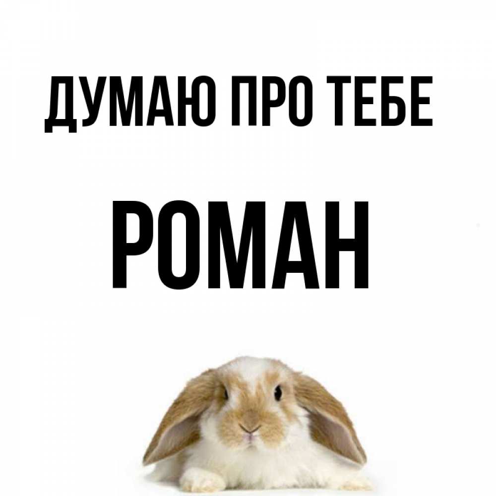 Открытка на каждый день з підписом, Роман Думаю про тебе подписать своими руками онлайн Прикольна листівка з побажанням онлайн скачати безкоштовно 