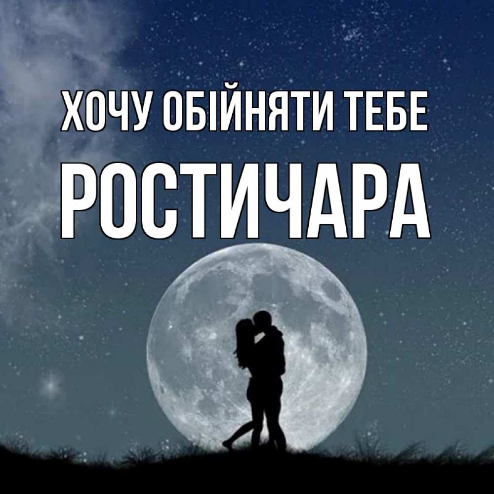 Открытка на каждый день з підписом, Ростичара Хочу обійняти тебе сладкая парочка Прикольна листівка з побажанням онлайн скачати безкоштовно 
