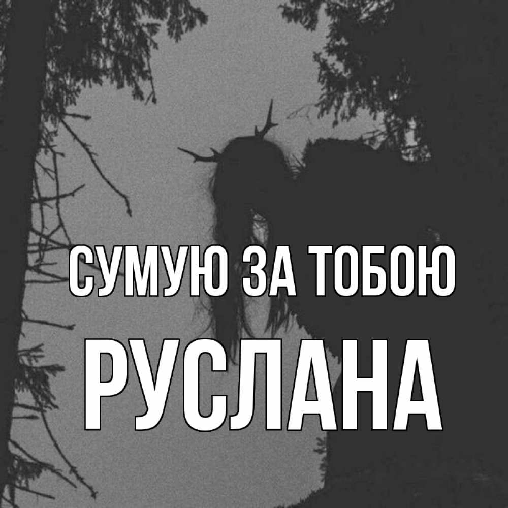 Открытка на каждый день з підписом, Руслана Сумую за тобою пугаю Прикольна листівка з побажанням онлайн скачати безкоштовно 