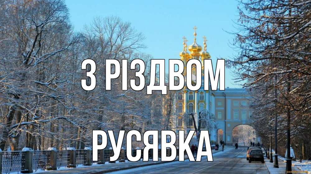 Открытка на каждый день з підписом, Русявка З Різдвом храм Прикольна листівка з побажанням онлайн скачати безкоштовно 