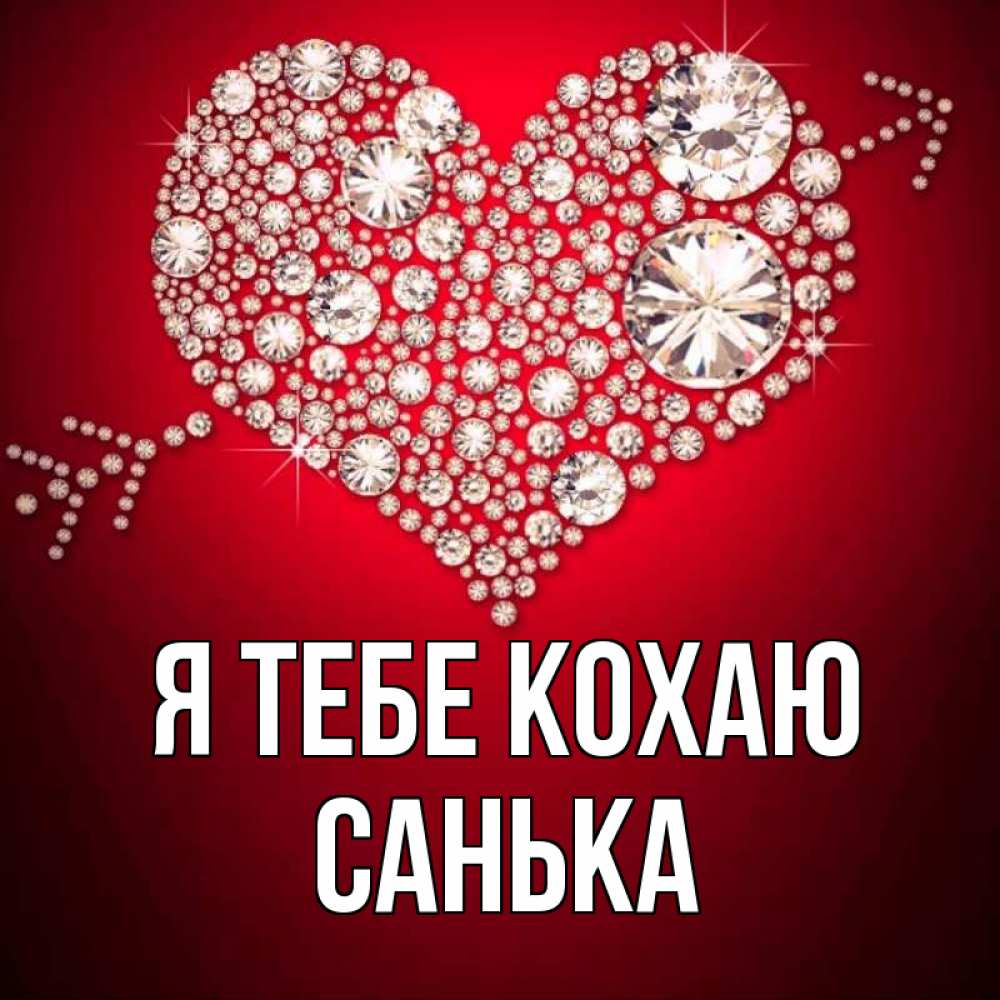 Открытка на каждый день з підписом, Санька Я тебе кохаю стрела купидона Прикольна листівка з побажанням онлайн скачати безкоштовно 