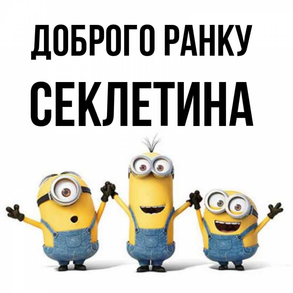 Открытка на каждый день з підписом, Секлетина Доброго ранку бодренького утра Прикольна листівка з побажанням онлайн скачати безкоштовно 