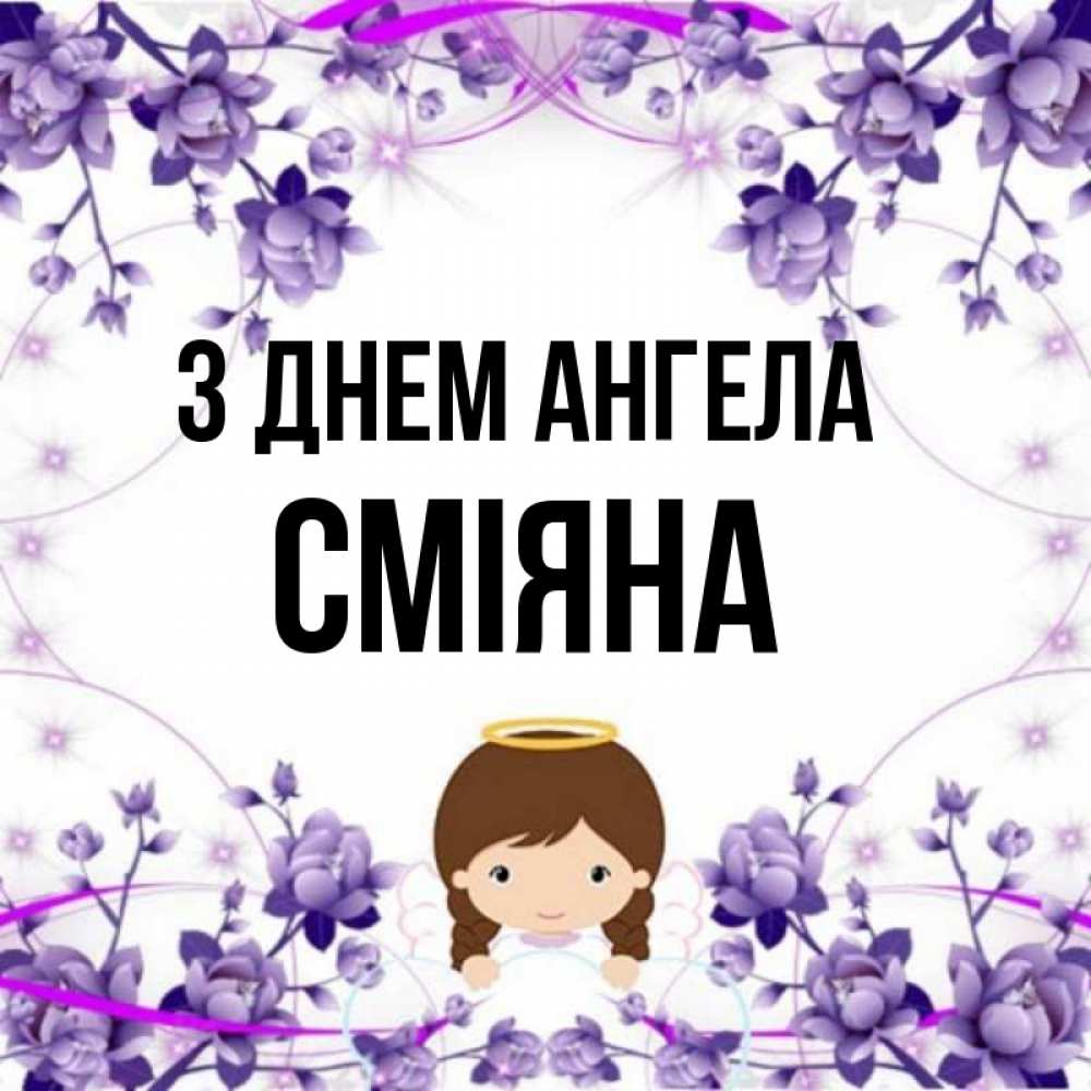 Открытка на каждый день з підписом, Сміяна З Днем ангела с именинами в рамочке Прикольна листівка з побажанням онлайн скачати безкоштовно 