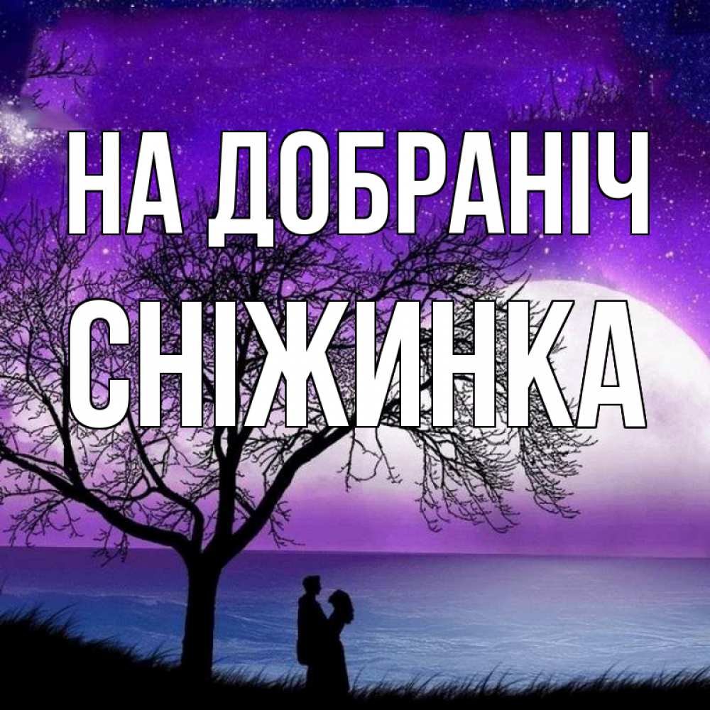 Открытка на каждый день з підписом, Сніжинка На добраніч огромная луна и парочка Прикольна листівка з побажанням онлайн скачати безкоштовно 