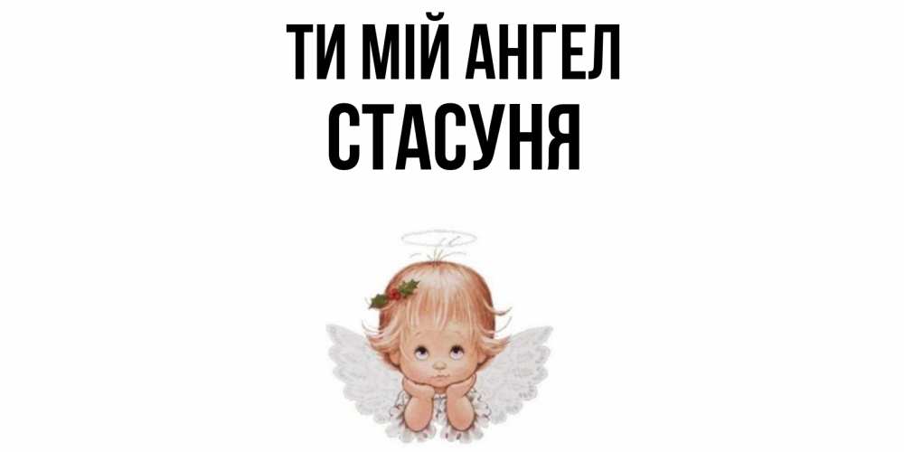 Открытка на каждый день з підписом, Стасуня Ти мій ангел ангел Прикольна листівка з побажанням онлайн скачати безкоштовно 