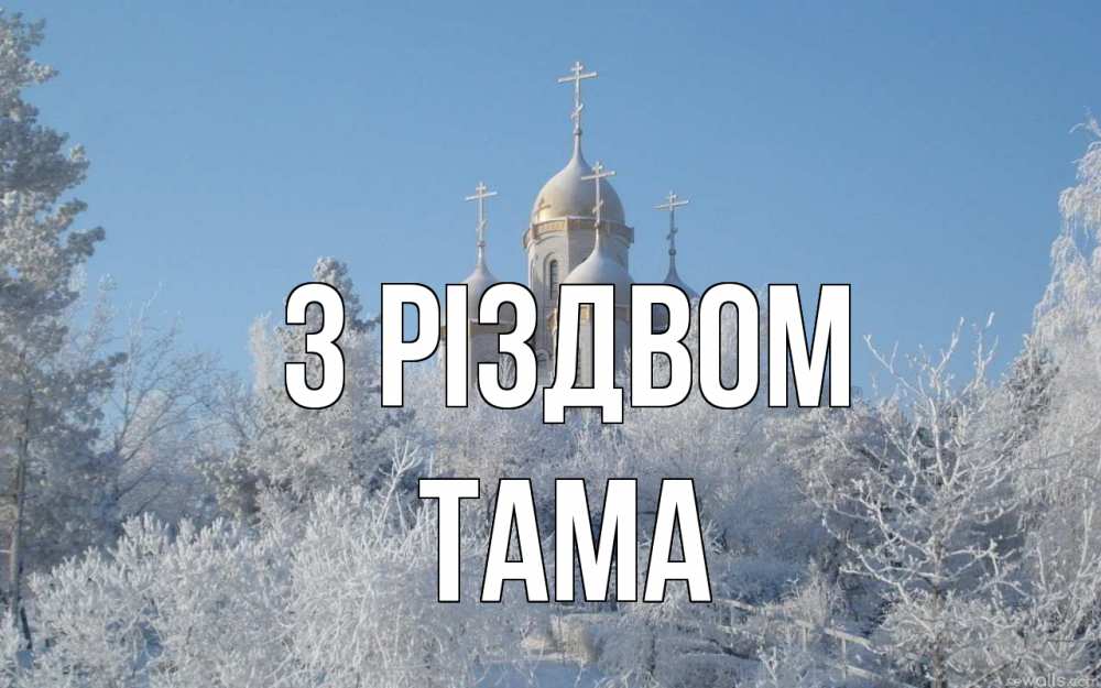 Открытка на каждый день з підписом, Тама З Різдвом храм, зима, лес, церковь Прикольна листівка з побажанням онлайн скачати безкоштовно 