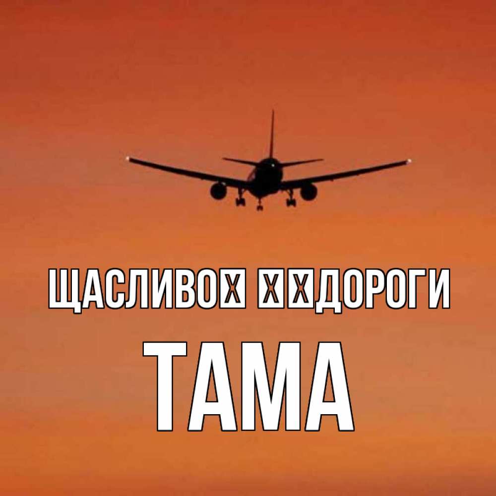 Открытка на каждый день з підписом, Тама Щасливої ​​дороги силуэт самолета Прикольна листівка з побажанням онлайн скачати безкоштовно 