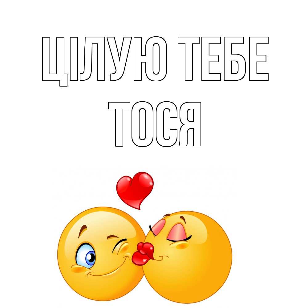 Открытка на каждый день з підписом, Тося Цілую тебе поцелуйчик Прикольна листівка з побажанням онлайн скачати безкоштовно 