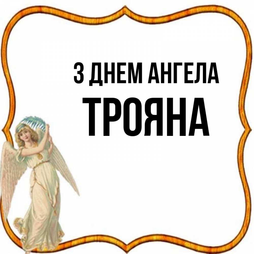 Открытка на каждый день з підписом, Трояна З Днем ангела рамочка простая Прикольна листівка з побажанням онлайн скачати безкоштовно 