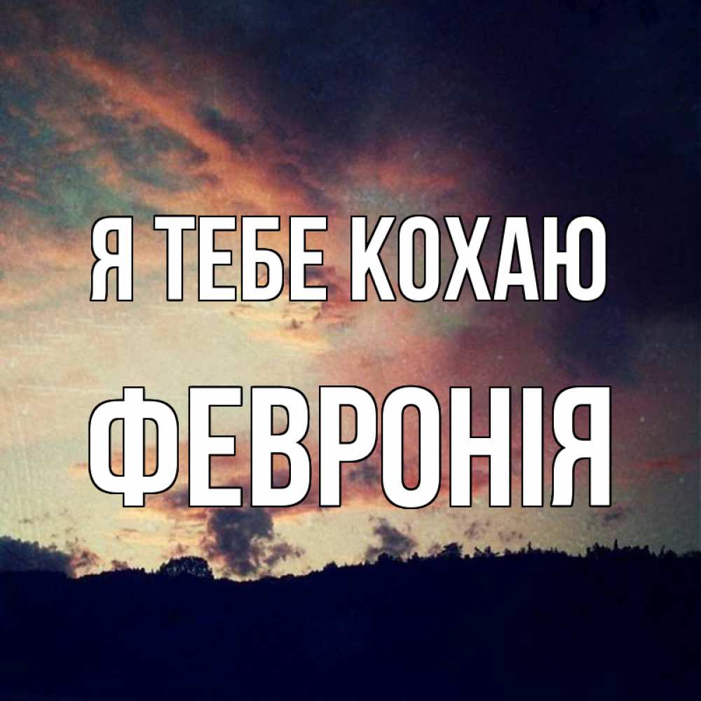 Открытка на каждый день з підписом, Февронія Я тебе кохаю закат Прикольна листівка з побажанням онлайн скачати безкоштовно 