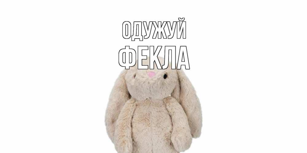 Открытка на каждый день з підписом, Фекла Одужуй не болей Прикольна листівка з побажанням онлайн скачати безкоштовно 