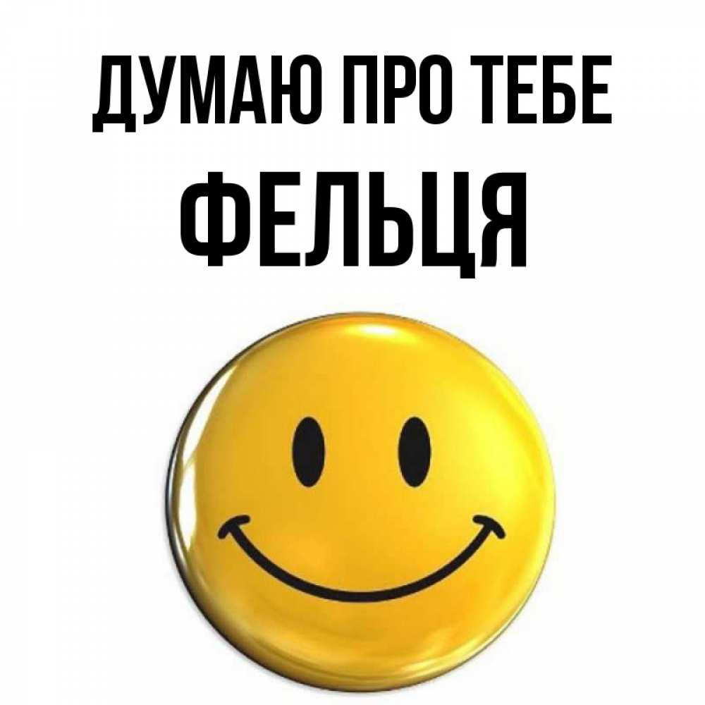 Открытка на каждый день з підписом, Фельця Думаю про тебе создать открытку с подписью своими руками Прикольна листівка з побажанням онлайн скачати безкоштовно 