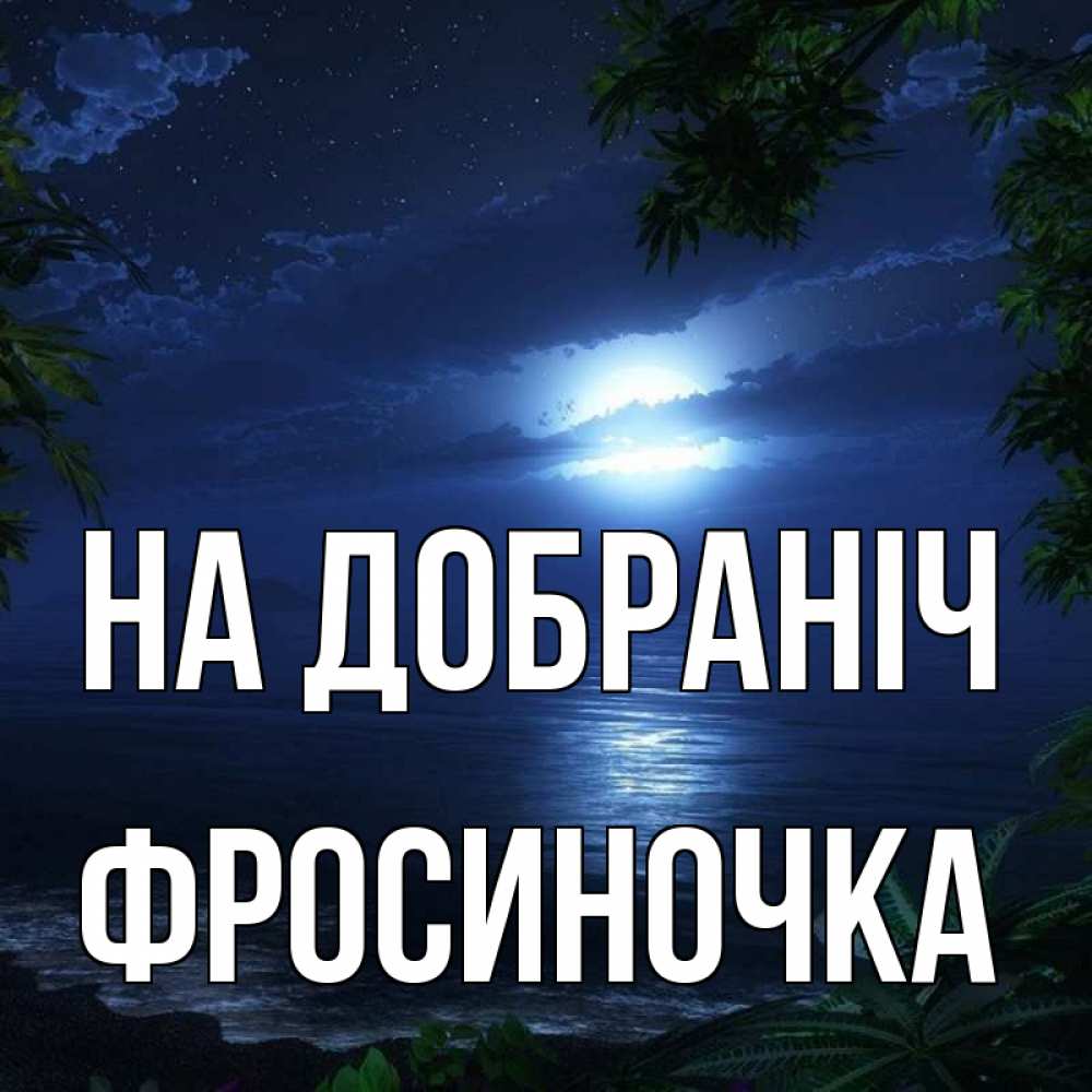 Открытка на каждый день з підписом, Фросиночка На добраніч тропический остров Прикольна листівка з побажанням онлайн скачати безкоштовно 