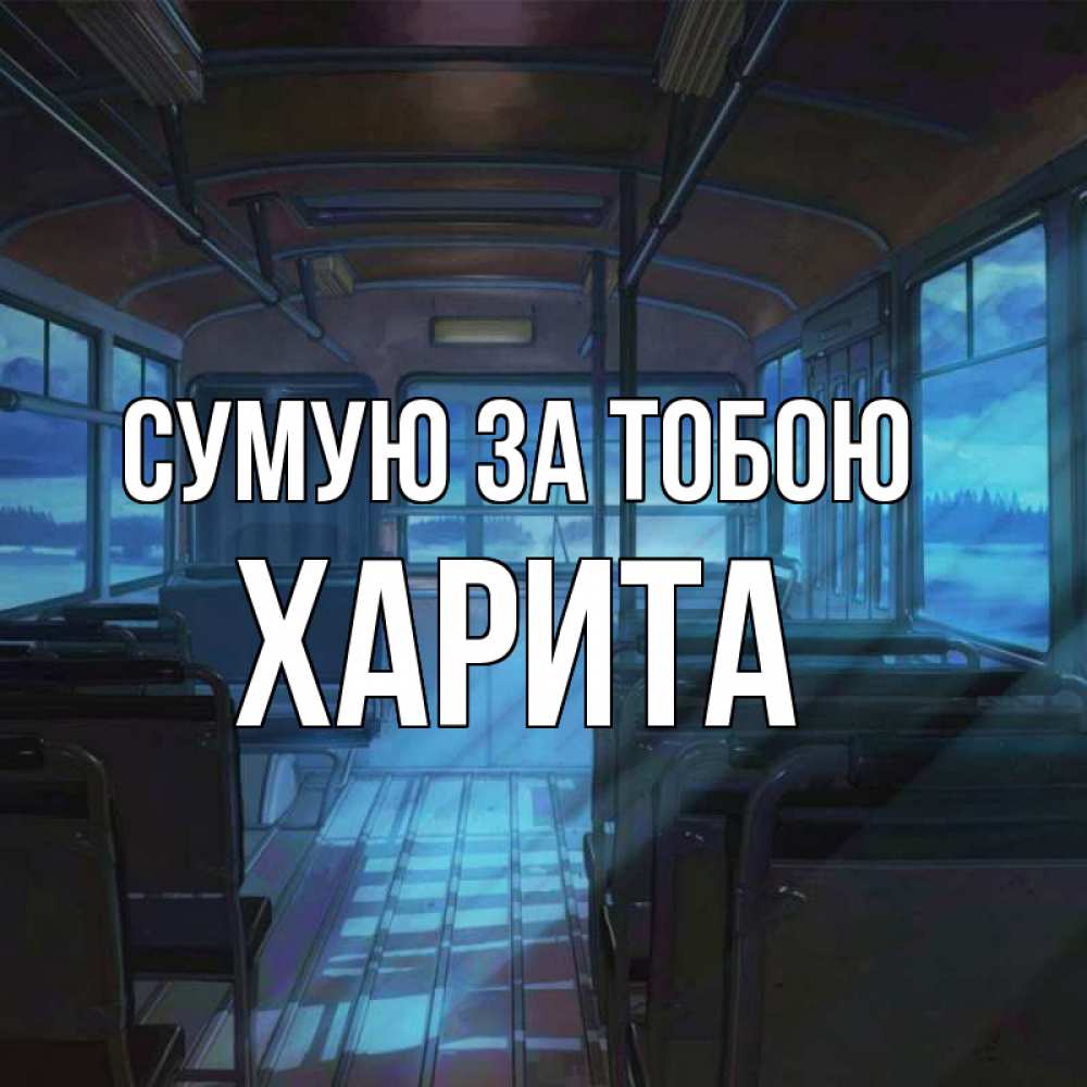 Открытка на каждый день з підписом, Харита Сумую за тобою тоска Прикольна листівка з побажанням онлайн скачати безкоштовно 