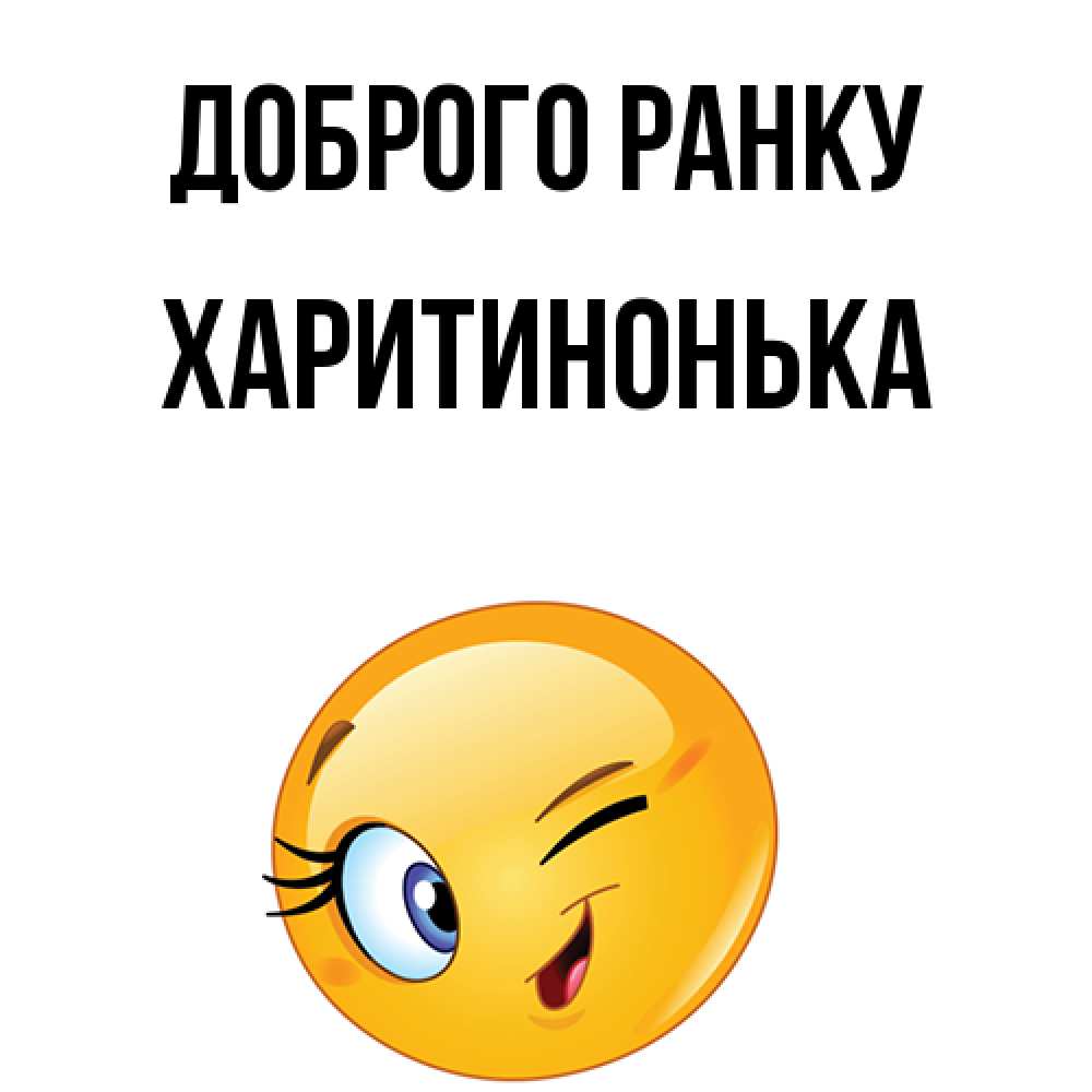 Открытка на каждый день з підписом, Харитинонька Доброго ранку хорошее настроение Прикольна листівка з побажанням онлайн скачати безкоштовно 