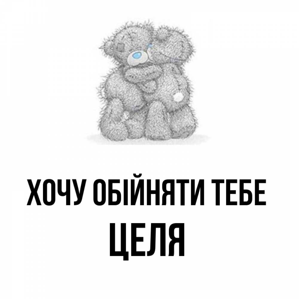 Открытка на каждый день з підписом, Целя Хочу обійняти тебе два теддика Прикольна листівка з побажанням онлайн скачати безкоштовно 