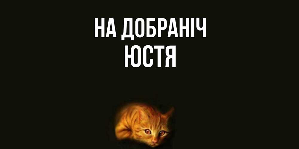 Открытка на каждый день з підписом, Юстя На добраніч кот Прикольна листівка з побажанням онлайн скачати безкоштовно 