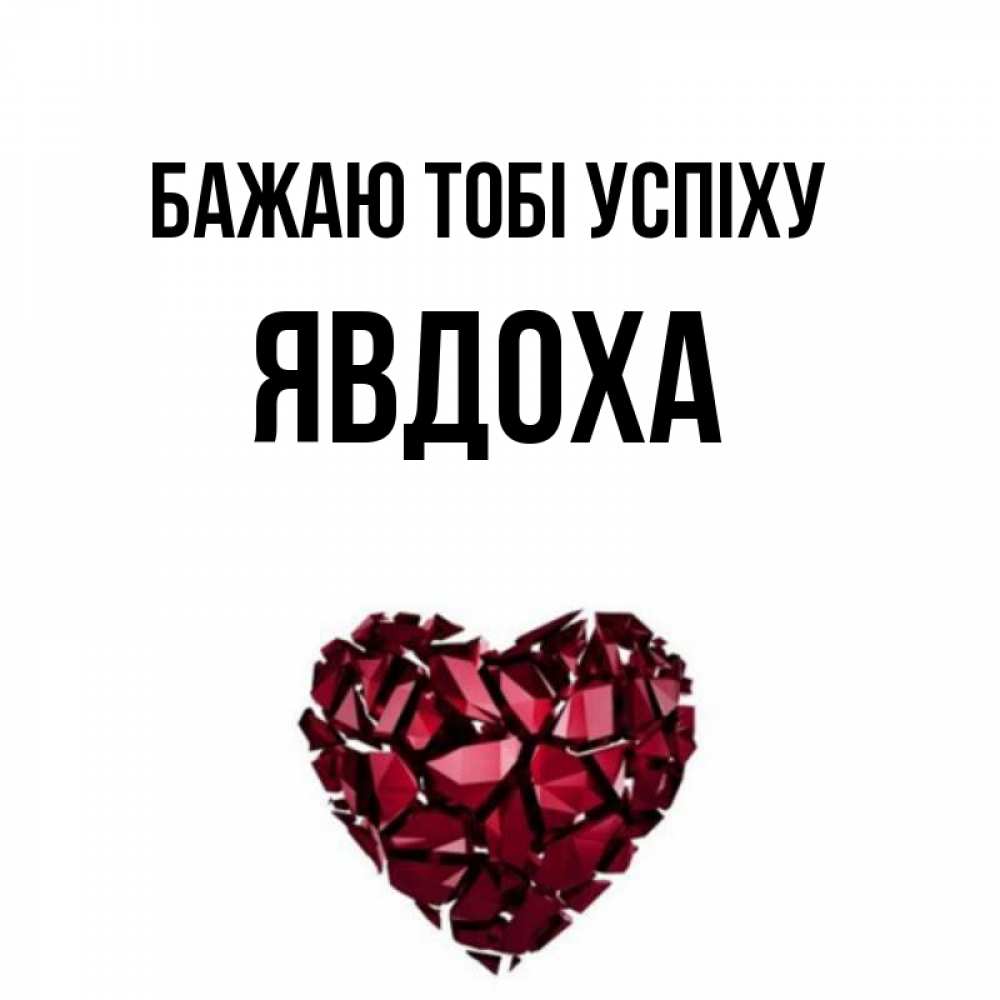 Открытка на каждый день з підписом, Явдоха Бажаю тобі успіху бордовое из кристаллов  1 Прикольна листівка з побажанням онлайн скачати безкоштовно 