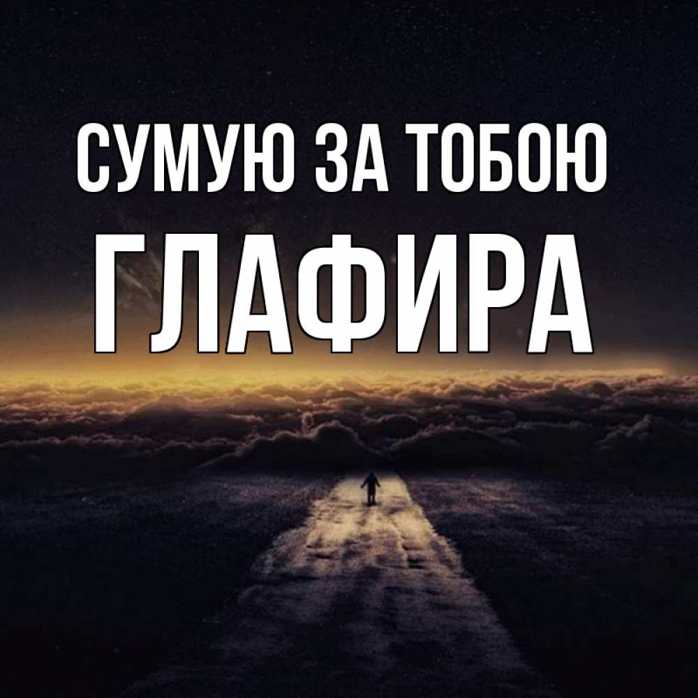 Открытка на каждый день з підписом, Глафира Сумую за тобою идем Прикольна листівка з побажанням онлайн скачати безкоштовно 