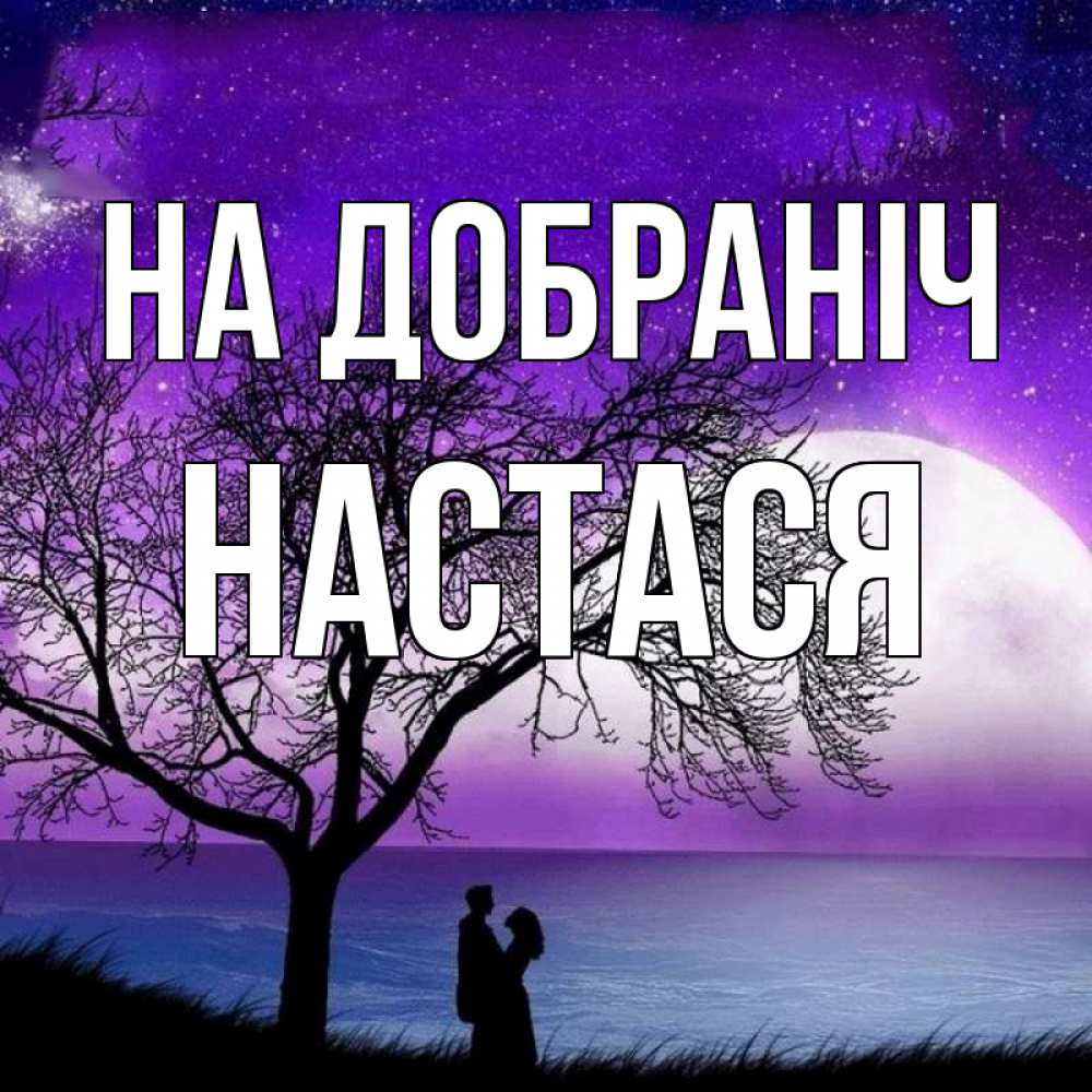 Открытка на каждый день з підписом, Настася На добраніч огромная луна и парочка Прикольна листівка з побажанням онлайн скачати безкоштовно 