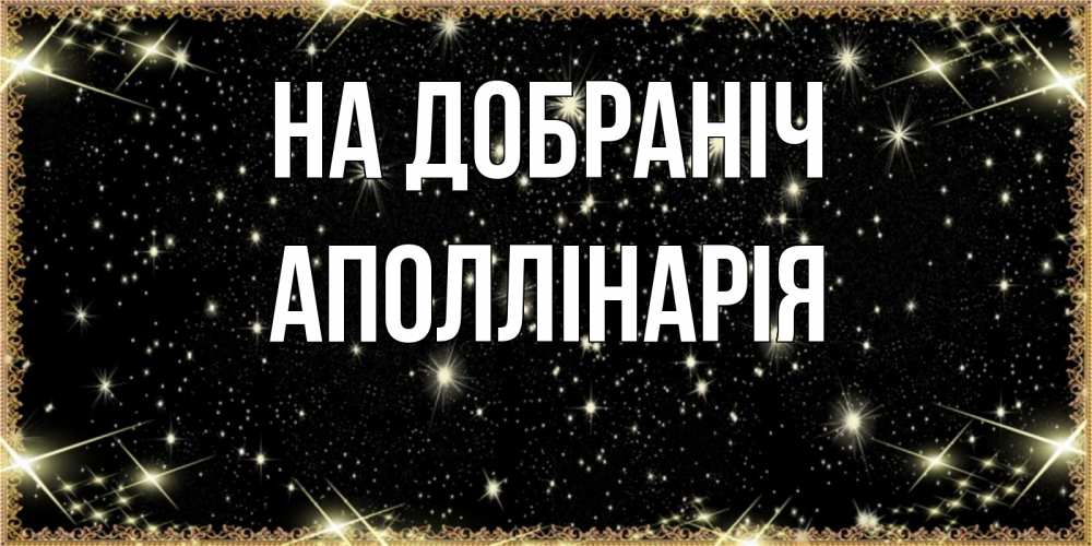Открытка на каждый день з підписом, Аполлінарія На добраніч засыпаем под звездами Прикольна листівка з побажанням онлайн скачати безкоштовно 