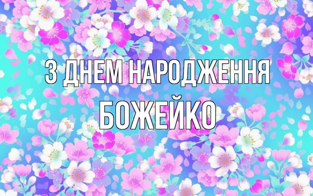 Открытка на каждый день з підписом, Божейко З Днем народження открытка с заливкой Прикольна листівка з побажанням онлайн скачати безкоштовно 