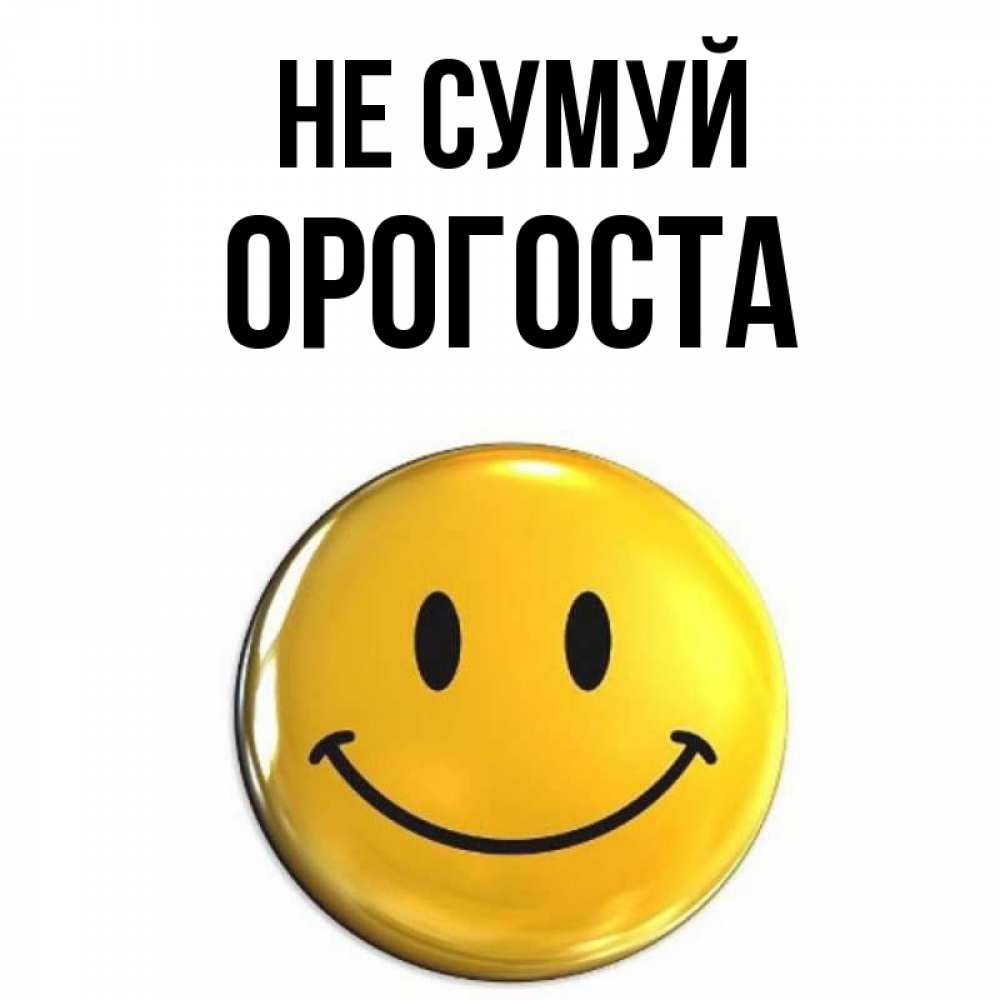 Открытка на каждый день з підписом, Орогоста Не сумуй желаем всем позитива Прикольна листівка з побажанням онлайн скачати безкоштовно 