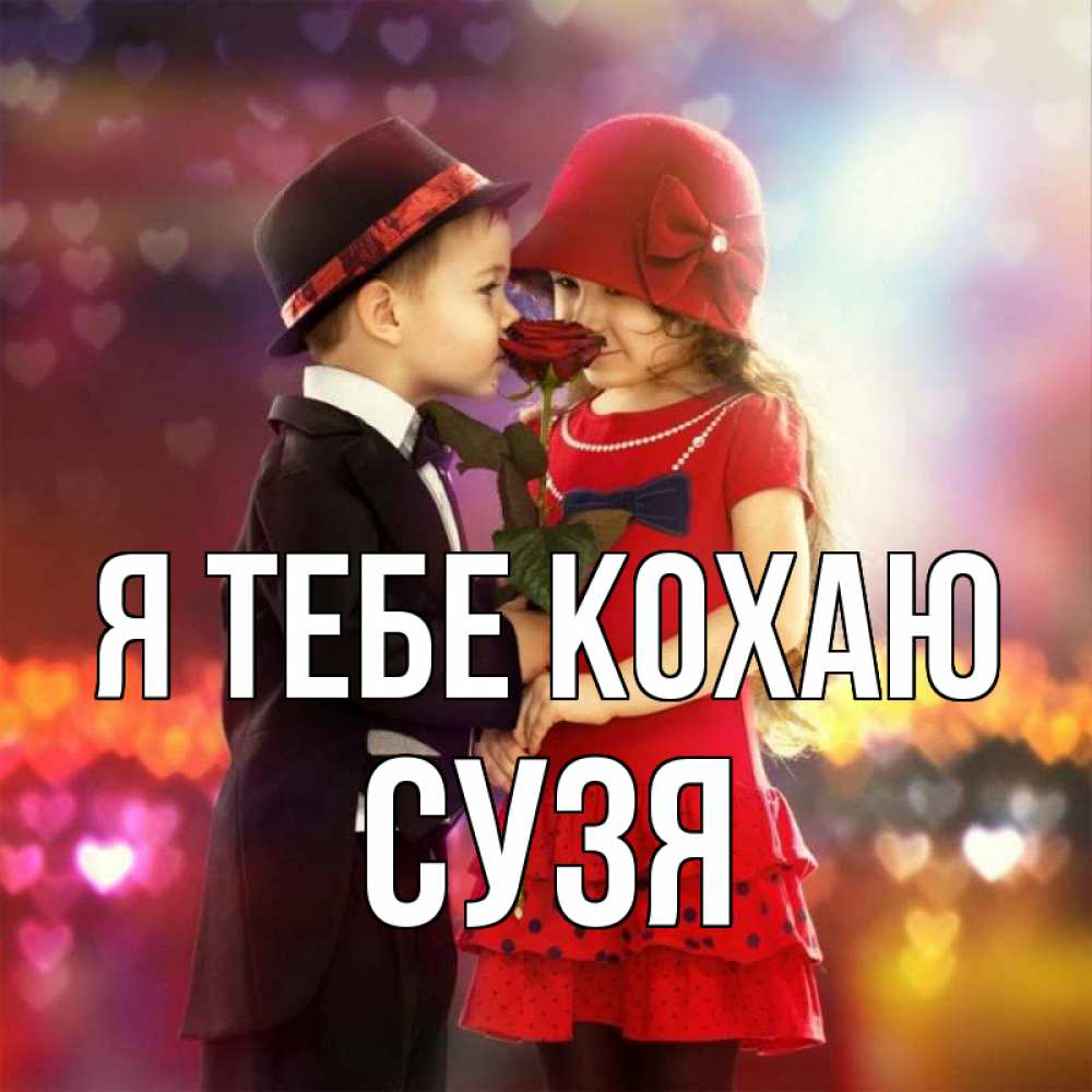 Открытка на каждый день з підписом, Сузя Я тебе кохаю черное и красное и роза Прикольна листівка з побажанням онлайн скачати безкоштовно 