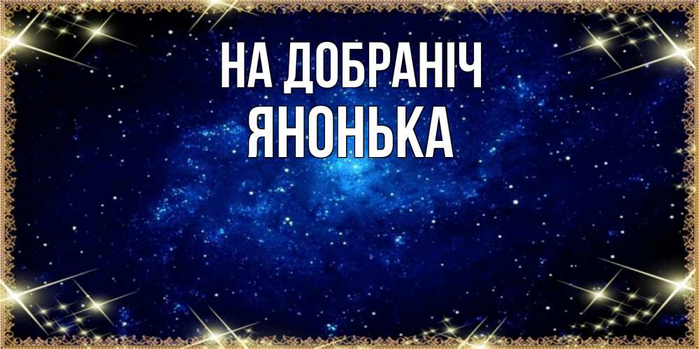 Открытка на каждый день з підписом, Янонька На добраніч открытки перед сном Прикольна листівка з побажанням онлайн скачати безкоштовно 