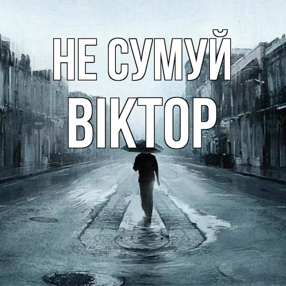 Открытка на каждый день з підписом, Віктор Не сумуй опустевшая улица Прикольна листівка з побажанням онлайн скачати безкоштовно 