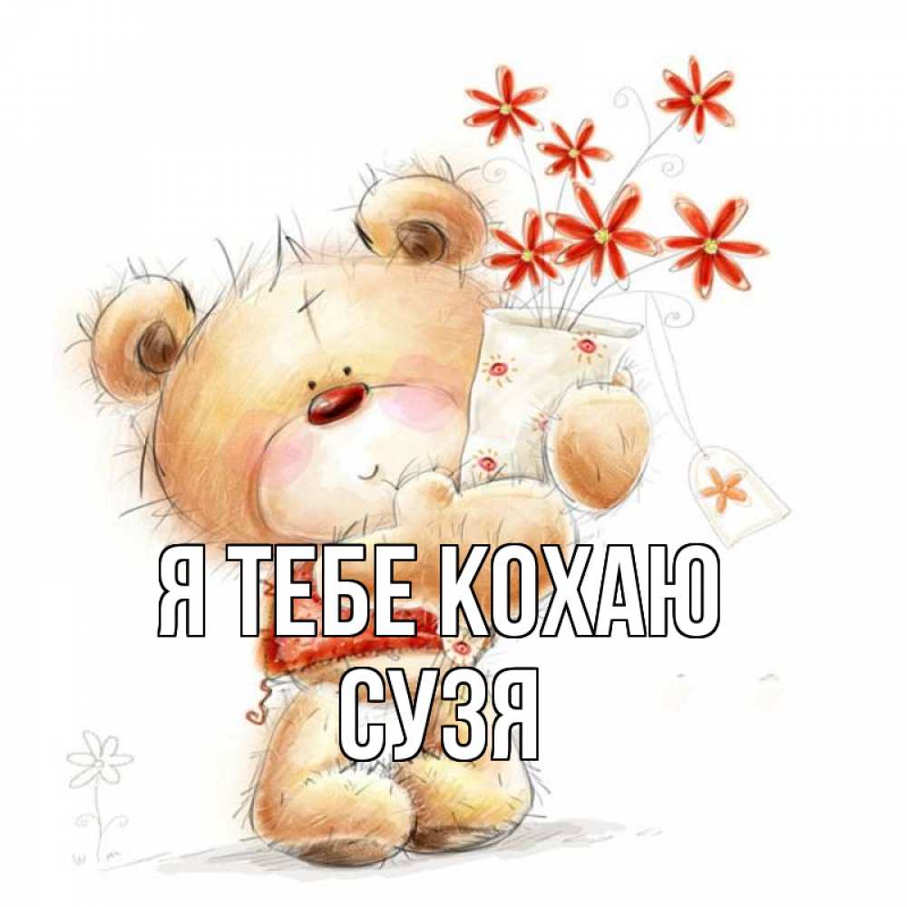 Открытка на каждый день з підписом, Сузя Я тебе кохаю рисунок Прикольна листівка з побажанням онлайн скачати безкоштовно 