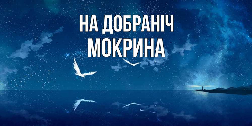 Открытка на каждый день з підписом, Мокрина На добраніч птицы летят на фоне ночного неба Прикольна листівка з побажанням онлайн скачати безкоштовно 