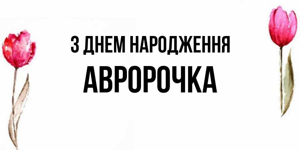 Открытка на каждый день з підписом, Авророчка З Днем народження открытки акварелью с цветами Прикольна листівка з побажанням онлайн скачати безкоштовно 