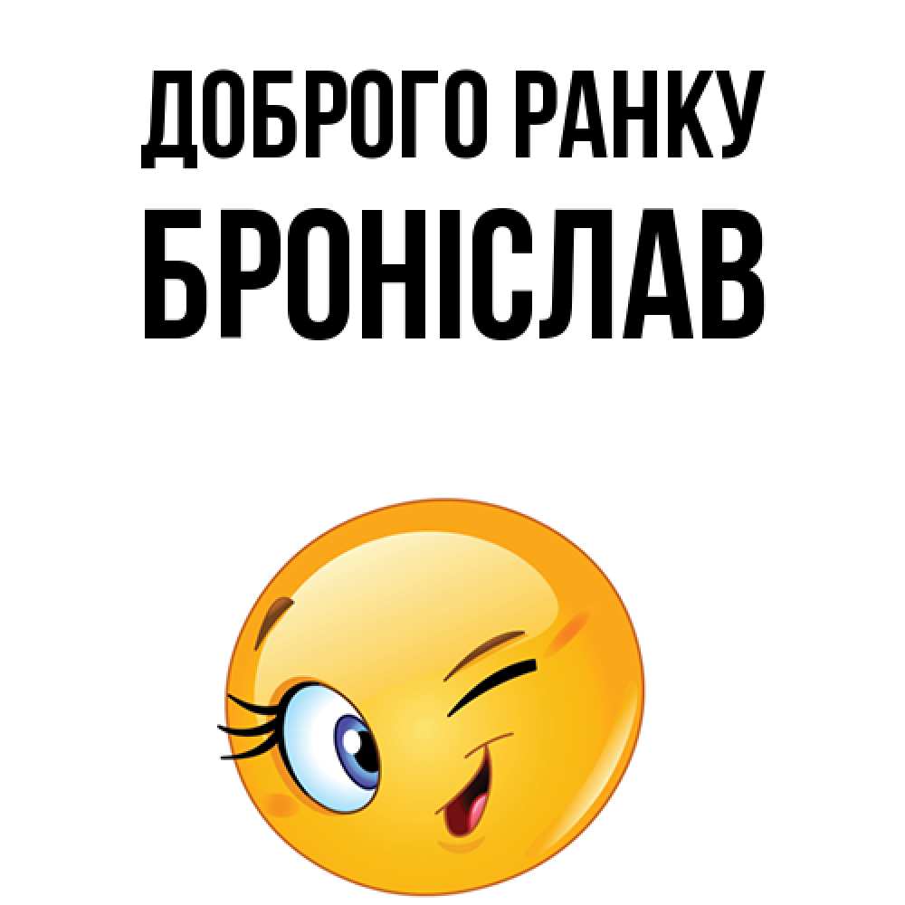 Открытка на каждый день з підписом, Броніслав Доброго ранку хорошее настроение Прикольна листівка з побажанням онлайн скачати безкоштовно 