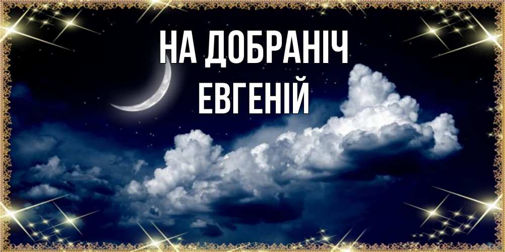 Открытка на каждый день з підписом, Евгеній На добраніч спи на мягкой облачной перине Прикольна листівка з побажанням онлайн скачати безкоштовно 