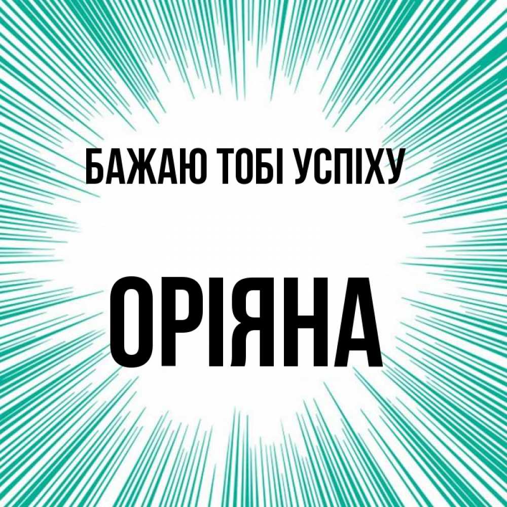 Открытка на каждый день з підписом, Оріяна Бажаю тобі успіху на удачу Прикольна листівка з побажанням онлайн скачати безкоштовно 