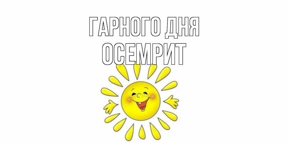Открытка на каждый день з підписом, Осемрит Гарного дня открытка на каждый день Прикольна листівка з побажанням онлайн скачати безкоштовно 